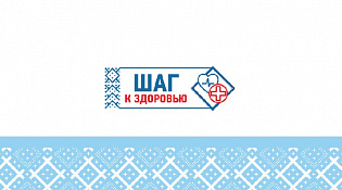 Приглашаем принять участие в проекте «Шаг к здоровью»